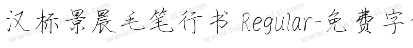 汉标景晨毛笔行书 Regular字体转换